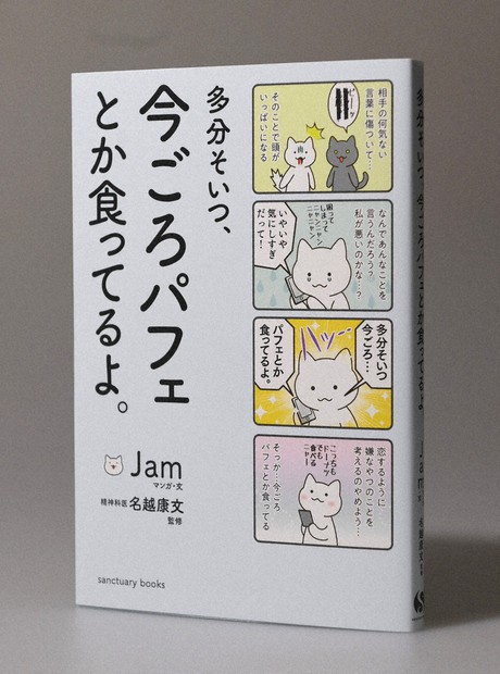 多分そいつ、今ごろパフェとか食ってるよ。 多分そいつ、今ごろパフェとか食ってるよ。 (サンクチュアリ出版