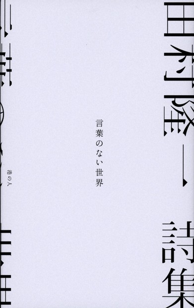 田村隆一全詩集 Amazon.co.jp: 田村隆一全詩集 : 田村 隆一: 本