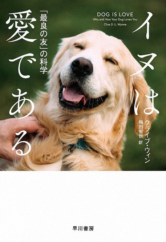 『イヌは愛である 「最良の友」の科学』