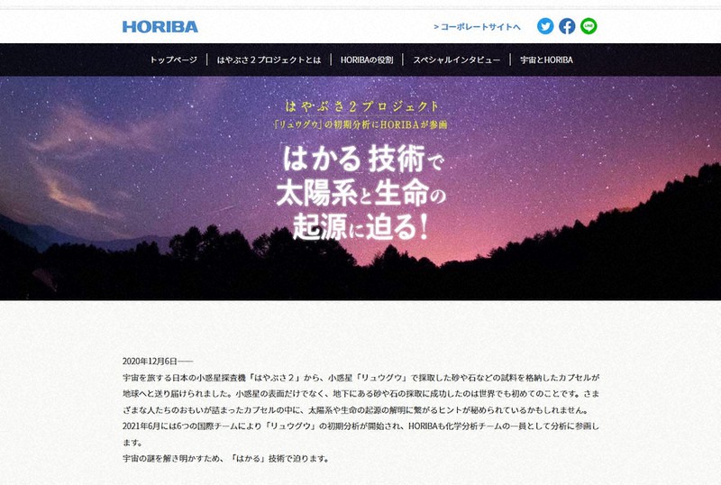 堀場製作所が開設した特設サイト「はかる技術で太陽系と生命の起源に迫る!」