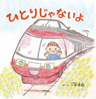 絵本「ひとりじゃないよ」の表紙=小田急電鉄提供