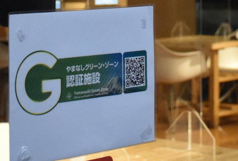 GZ認証を受けた店舗に張られた認証マーク=甲府市で2021年4月11日午後7時1分、田中綾乃撮影