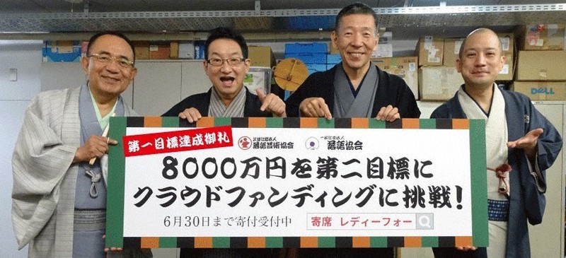 寄席支援プロジェクトへの協力を呼びかける(左から)三遊亭小遊三さん、春風亭昇太さん、柳亭市馬さん、春風亭一之輔さん
