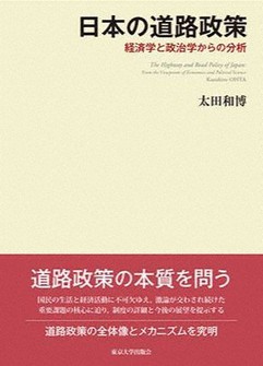 「日本の道路政策--経済学と政治学からの分析--」の表紙