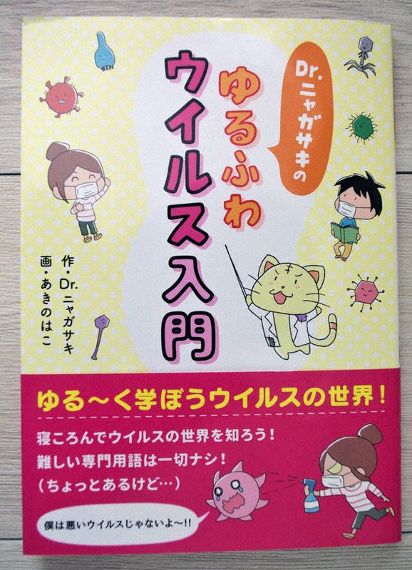出版された「Dr.ニャガサキのゆるふわウイルス入門」