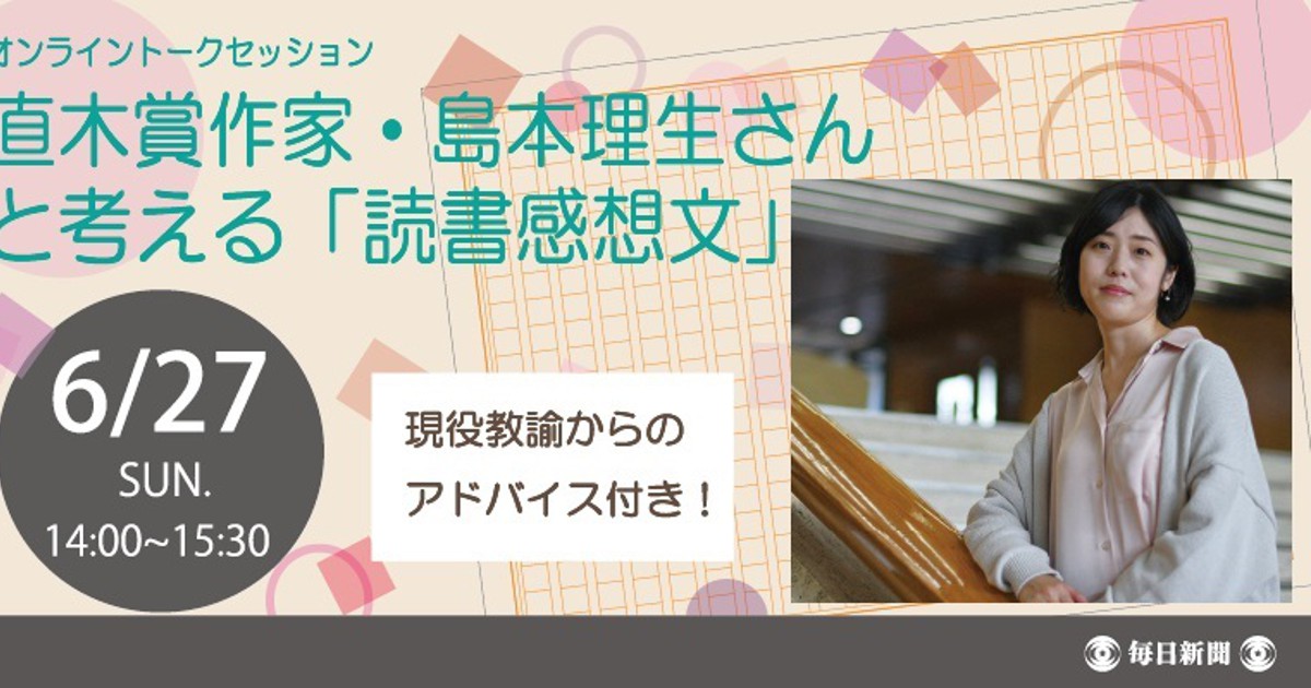 毎日新聞リリース オンライントークセッション 直木賞作家 島本理生さんと考える 読書感想文 毎日新聞