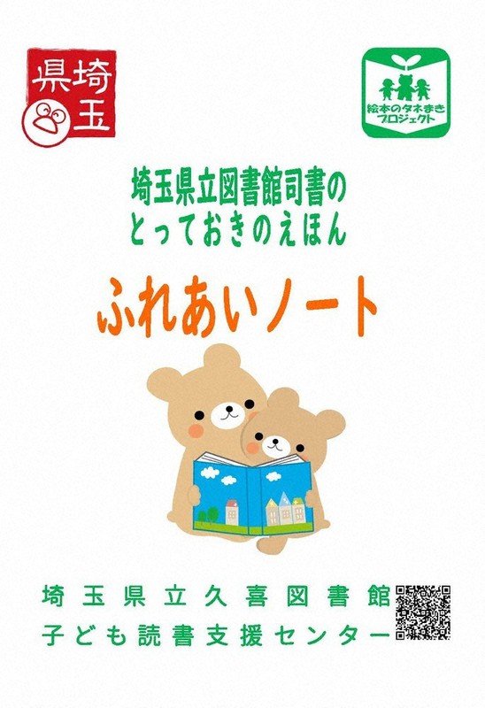 埼玉県立久喜図書館が作成した「とっておきのえほんふれあいノート」