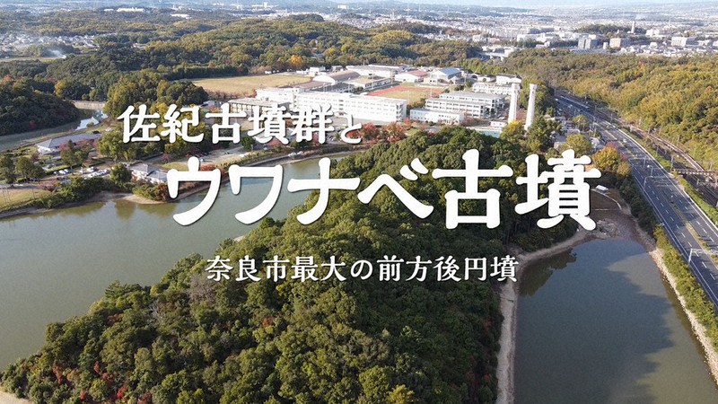 動画「佐紀古墳群とウワナベ古墳~奈良市最大の前方後円墳」の一場面=奈良市提供