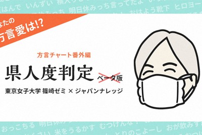 6月21日Webサービス「県人度判定」をリリース