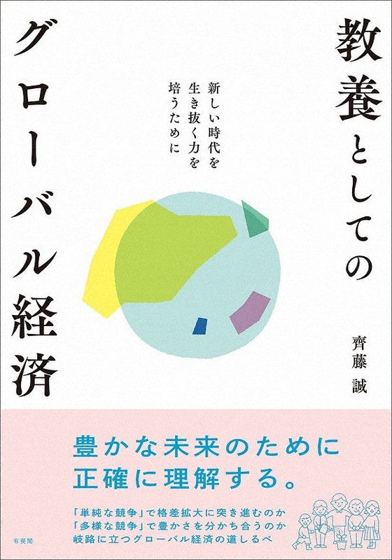 『教養としてのグローバル経済』