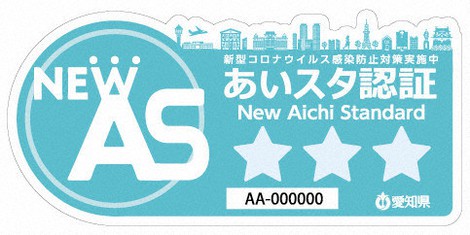 新型コロナ 感染対策 県が認証 手指消毒など42項目 飲食店にステッカー 愛知 毎日新聞