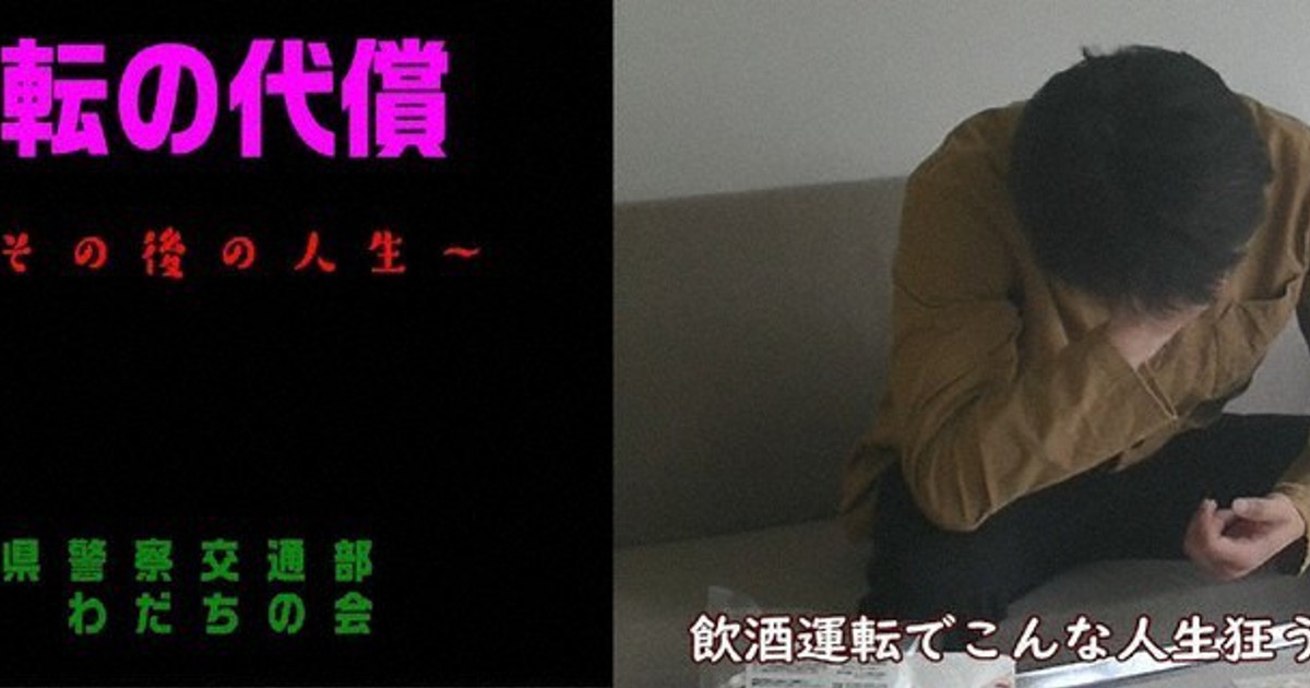 飲酒運転撲滅 動画で 県警の若手制作 暗転する人生描き啓発 手記集めた冊子配布も 徳島 毎日新聞