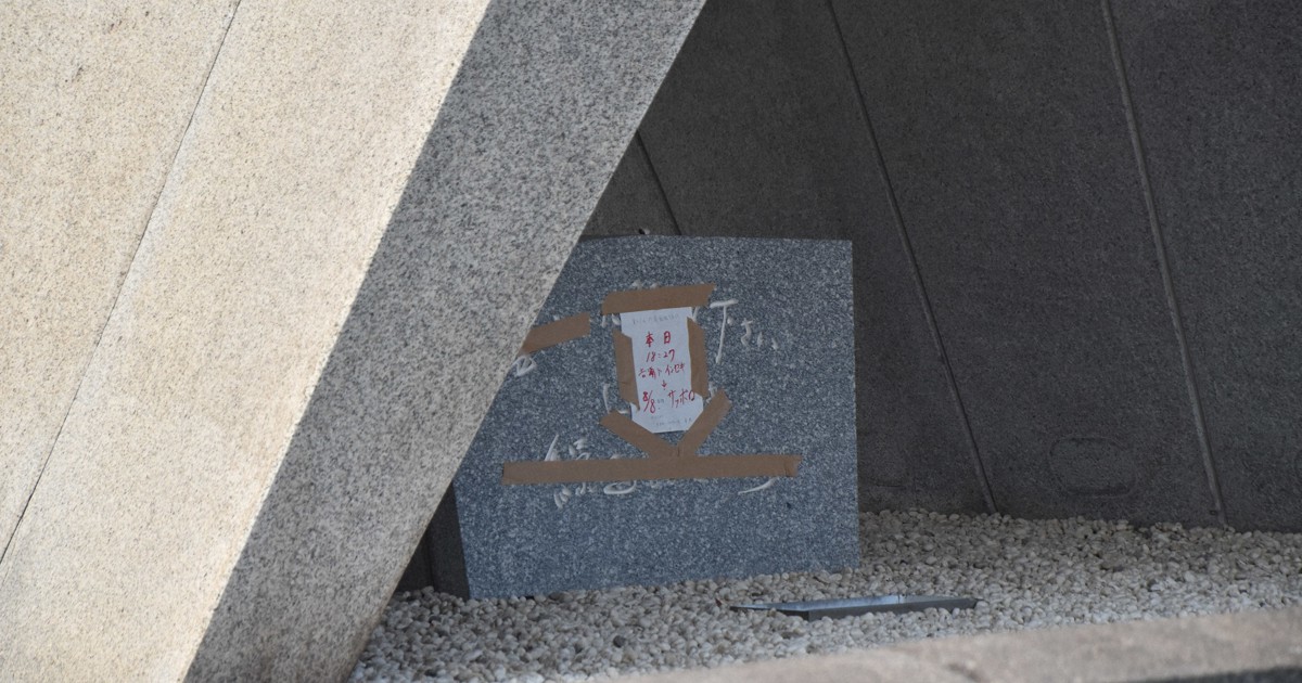 原爆慰霊碑に意味不明の紙張られる 他3カ所も 広島 平和記念公園 毎日新聞
