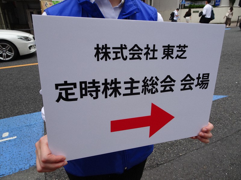 東芝の株主総会の案内板=東京都新宿区で2021年6月25日、今沢真撮影