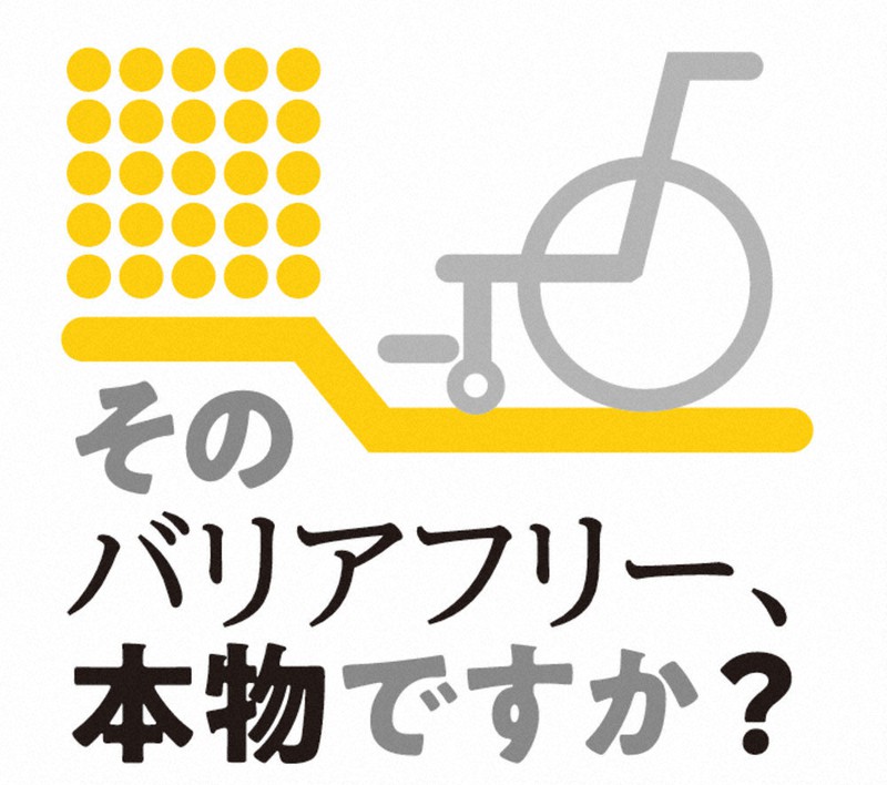 そのバリアフリー 本物ですか 上 多機能トイレ 圧倒的に不足 車いす利用者 法令強化を 毎日新聞