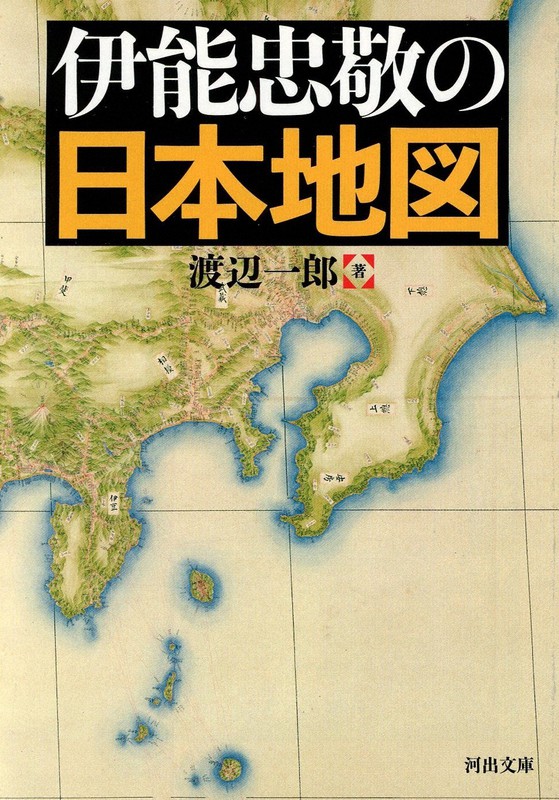 今週の本棚 伊能忠敬の日本地図 渡辺一郎 著 毎日新聞