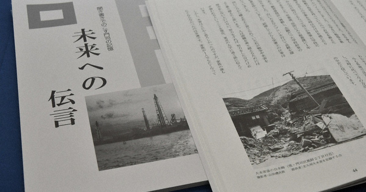 門司の水害 空襲体験 一冊に 西門司市民センター 記録集を刊行 高齢者12人から職員 学生が聞き書き 福岡 毎日新聞