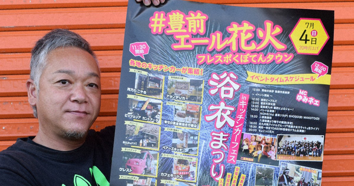 キッチンカーフェス エール花火 豊前 フレスポくぼてんタウン 来月4日イベント多彩 福岡 毎日新聞