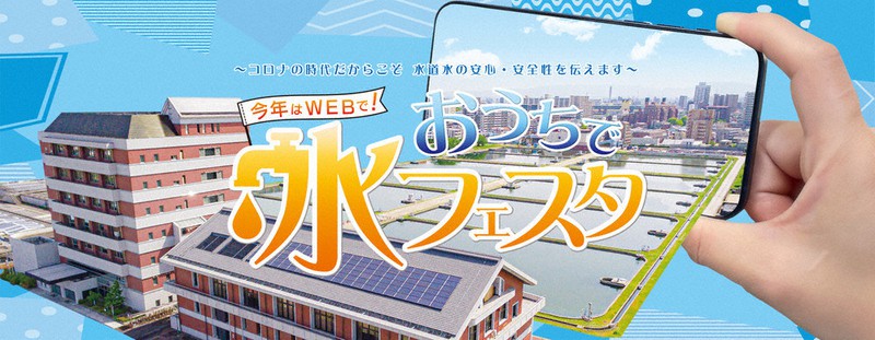 特設サイト「おうちで水フェスタ」のトップページ=名古屋市上下水道局提供