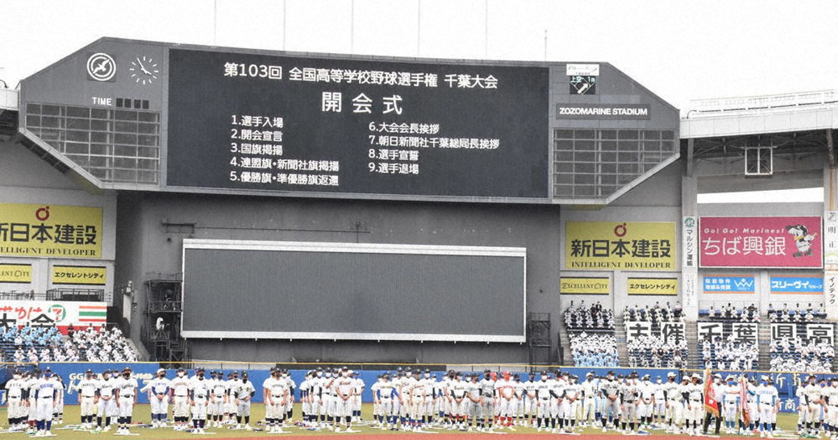 全国高校野球 千葉大会 開会式 「昨年」の思い胸に 甲子園懸け157
