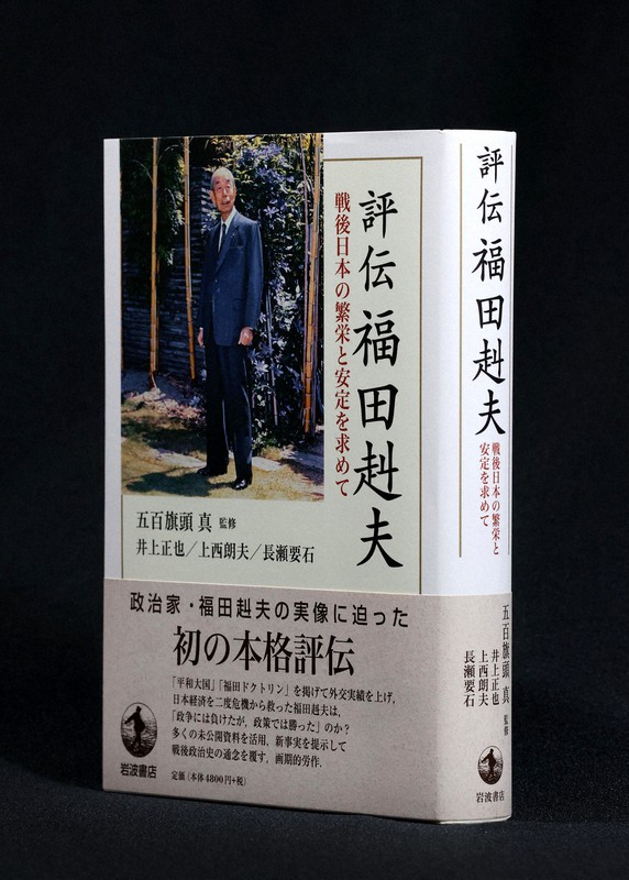 「評伝 福田赳夫 戦後日本の繁栄と安定を求めて」五百旗頭真・監修 井上正也/上西朗夫/長瀬要石・著 岩波書店 5280円(税込み)