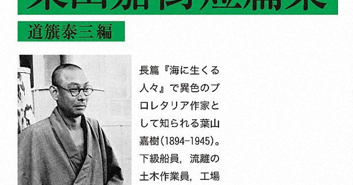 今週の本棚：荒川洋治・評 『葉山嘉樹短篇集』＝葉山嘉樹・著、道簱