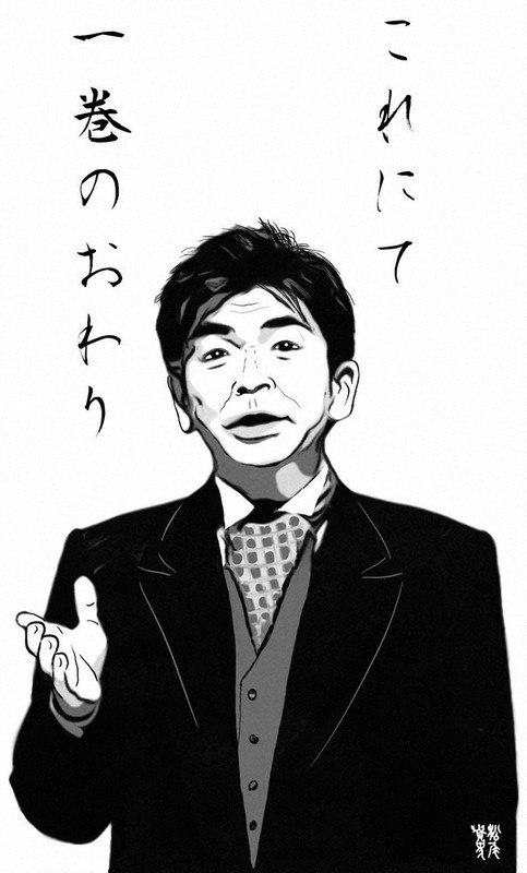 松尾貴史さん作