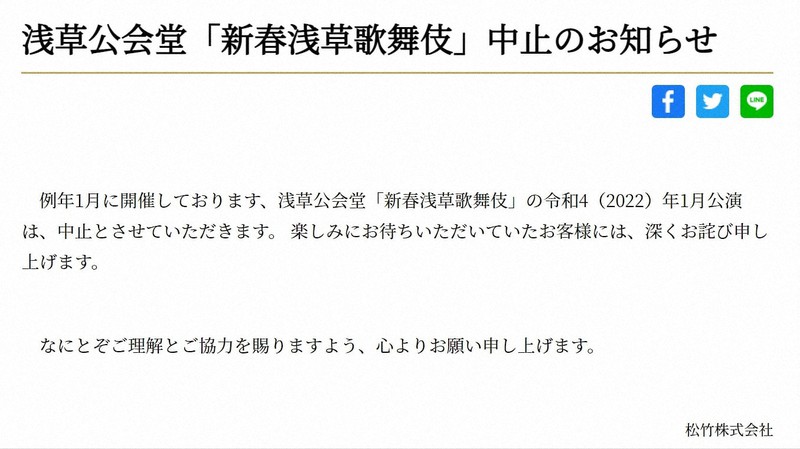 2022年1月の「新春浅草歌舞伎」中止を発表した松竹の歌舞伎公式サイト「歌舞伎美人(かぶきびと)」
