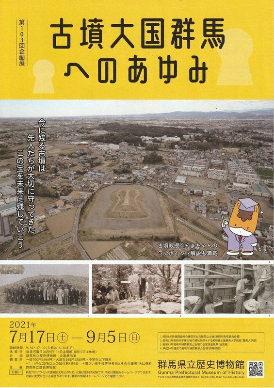 「古墳大国群馬へのあゆみ」展のチラシ