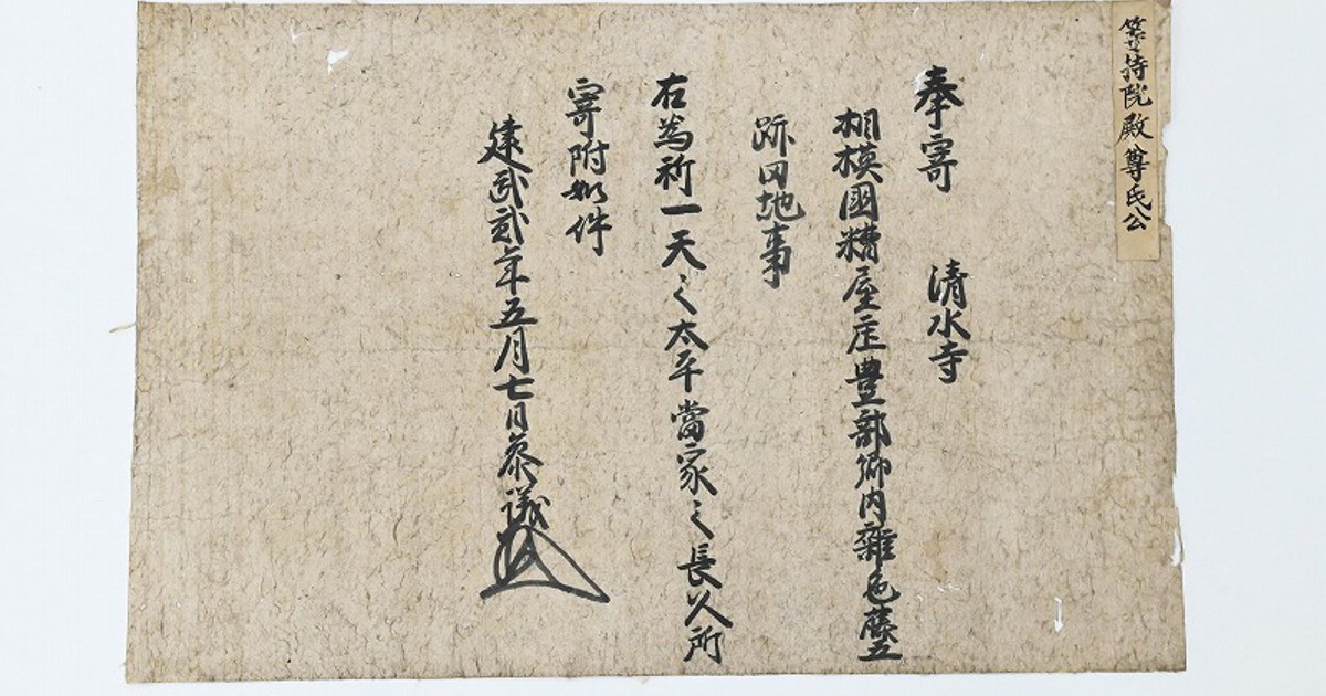 希少】古刹 清水寺（安来市）古門堂 宗純 書 【公式通販】