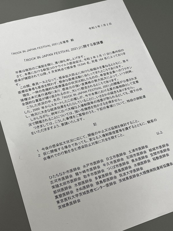 ロック・イン・ジャパンの開催に対し茨城県医師会などが出した要請書=県庁で2021年7月7日午後3時10分、韮澤琴音撮影