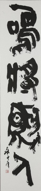 ｔｏｐｉｃｓ 第72回毎日書道展が開幕 多彩な現代の書を網羅 ベテランの作品紹介 毎日新聞