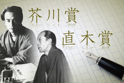 芥川賞と直木賞