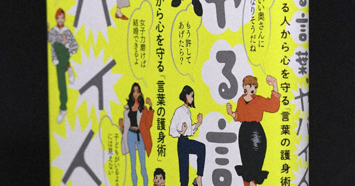 今週の本棚 話題の本 モヤる言葉 ヤバイ人 和田靜香 毎日新聞