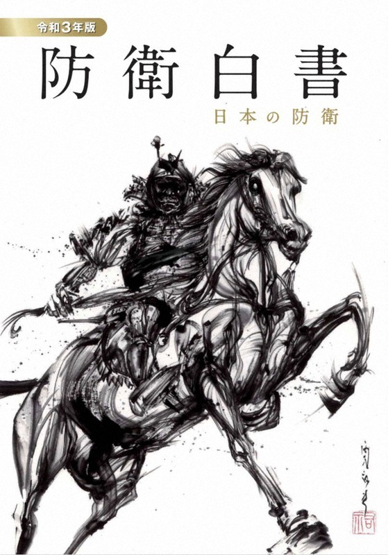 2021年版の防衛白書=防衛省提供