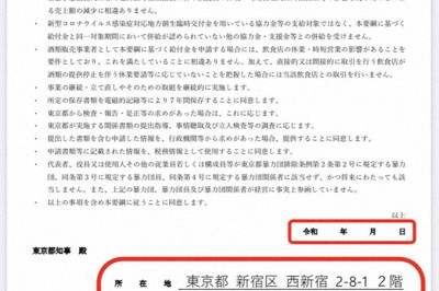 東京都の支援金の支給を申請する際に提出する誓約書。写真は都のホームページにある記入例