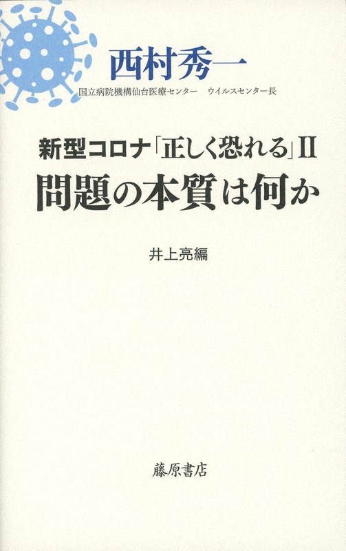 『新型コロナ「正しく恐れる」Ⅱ 問題の本質は何か』
