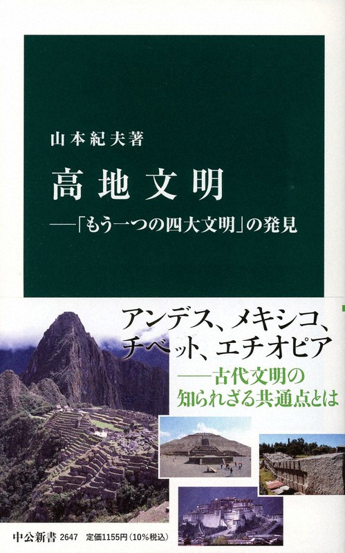 『高地文明 「もう一つの四大文明」の発見』