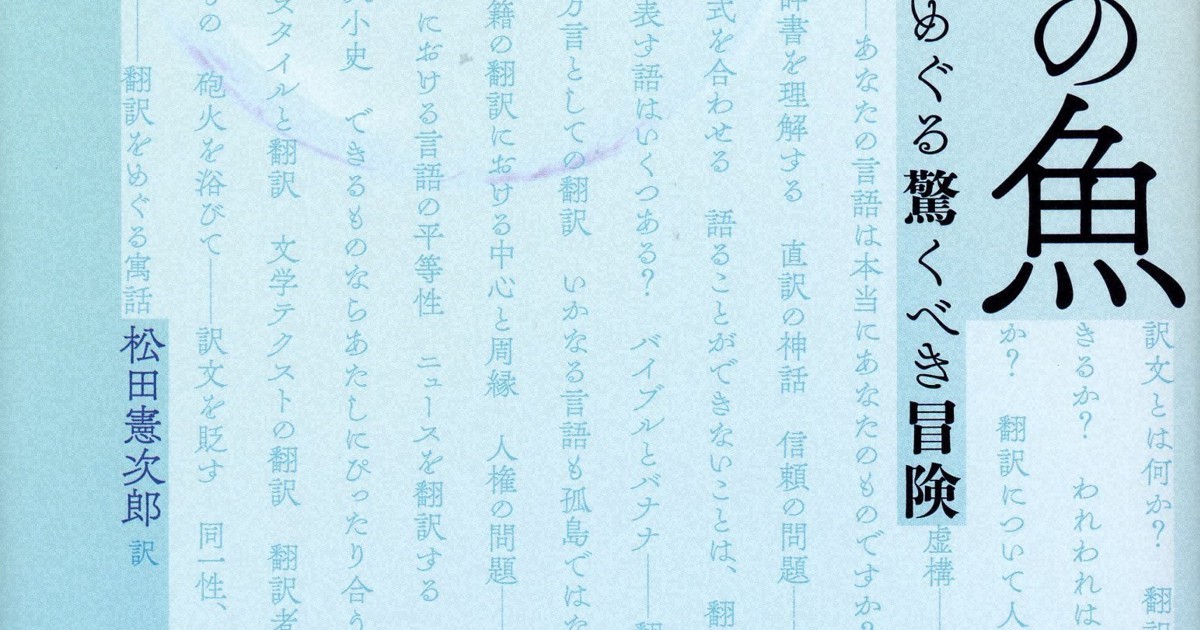今週の本棚 若島正 評 耳のなかの魚 翻訳 通訳をめぐる驚くべき冒険 デイヴィッド ベロス著 松田憲次郎 訳 毎日新聞