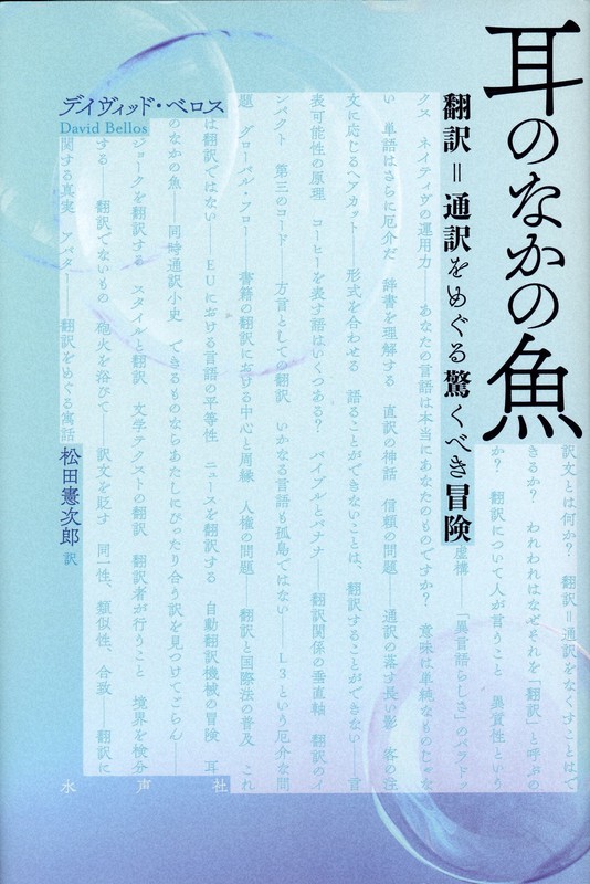 今週の本棚 若島正 評 耳のなかの魚 翻訳 通訳をめぐる驚くべき冒険 デイヴィッド ベロス著 松田憲次郎 訳 毎日新聞