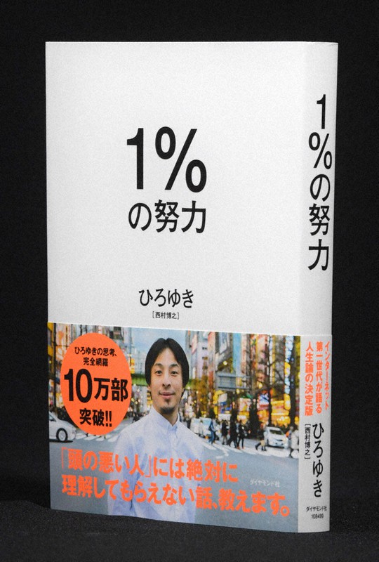 『1%の努力』