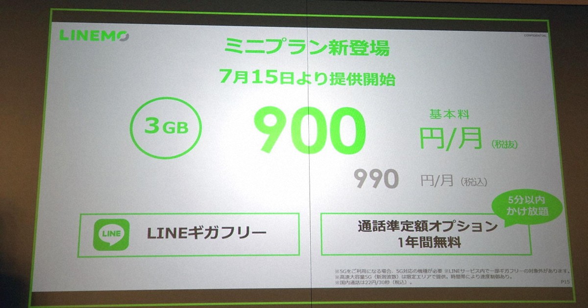 LINEMOが「3GB月990円」低容量プランを出すウラ事情 | 知ってトクする