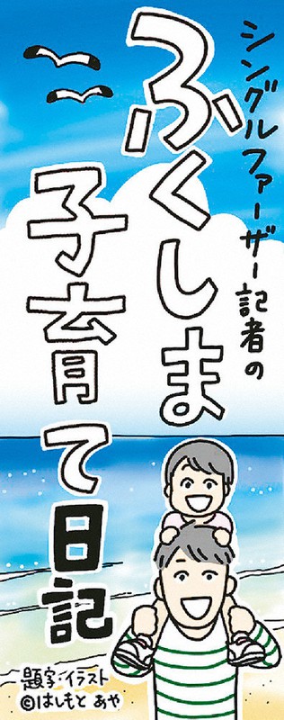 ふくしま子育て日記 ほいくえん こんどわ はやくおむかえきてね 5歳の息子 日々成長 仕事と育児 バタバタの日常 福島 毎日新聞