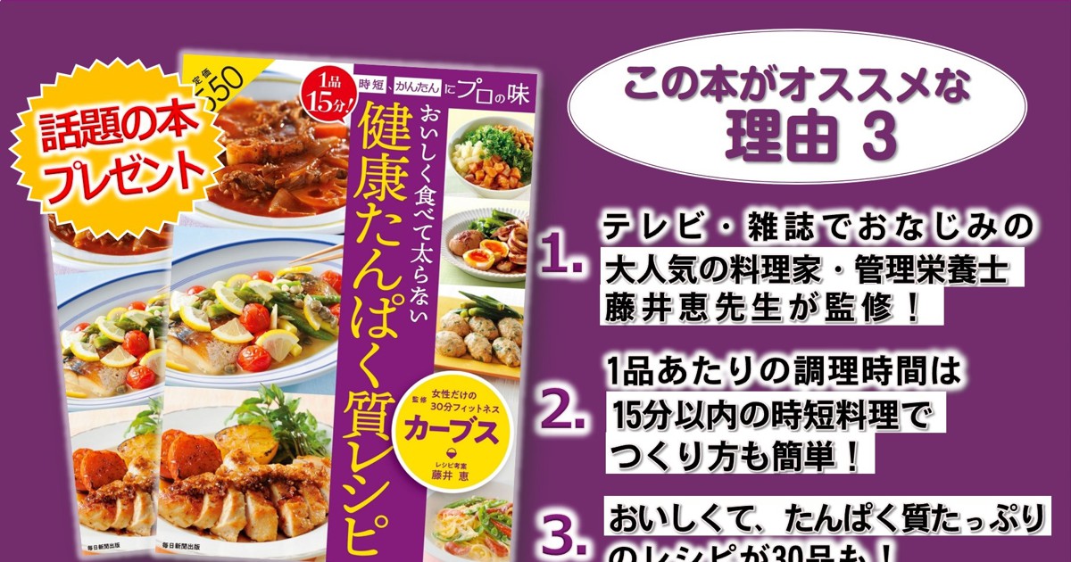 プレゼント 話題の本プレゼント カーブス監修 おいしく食べて太らない 健康たんぱく質レシピ 毎日新聞 トクトクプレミア