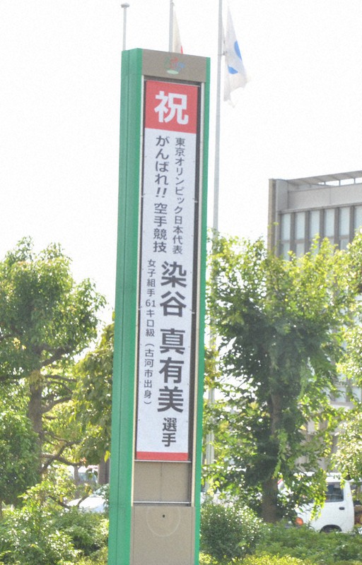 茨城県古河市三和庁舎前に掲げられた染谷真有美選手を応援する懸垂幕=同市仁連で2021年7月16日、安味伸一撮影