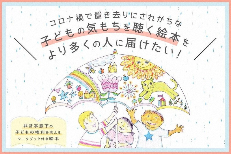 クラウドファンディングのサイトで紹介している絵本「きかせてあなたのきもち 子どもの権利ってしってる?」の挿絵=長瀬正子准教授提供