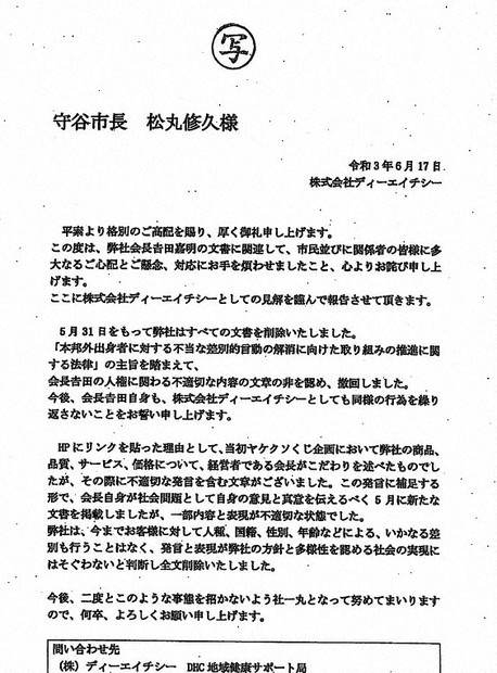 ヘイト声明のDHCが「マル秘」謝罪文 提出先には非公開を要求 [写真特集