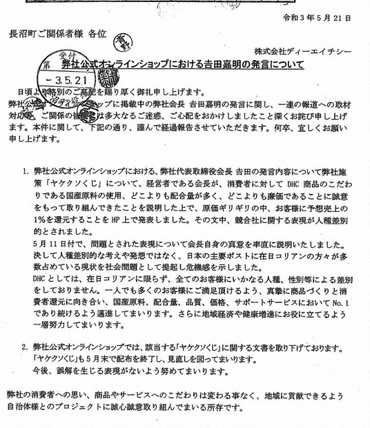 ヘイト声明のDHCが「マル秘」謝罪文 提出先には非公開を要求 | 毎日新聞