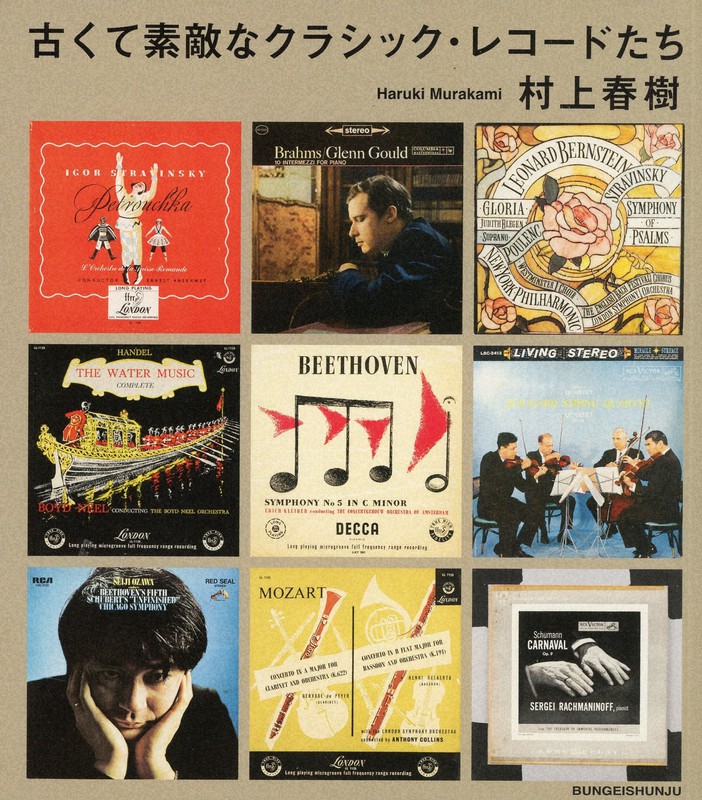 村上春樹「古くて素敵なクラシック・レコードたち」