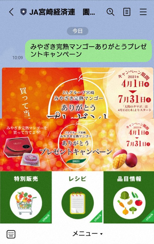 JA宮崎経済連園芸部の公式LINEアカウントの画面
